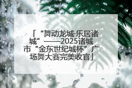“舞动龙城·乐居诸城”——2025诸城市“金东世纪城杯”广场舞大赛完美收官