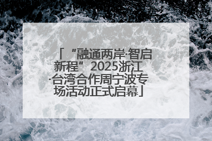 “融通两岸·智启新程”2025浙江·台湾合作周宁波专场活动正式启幕