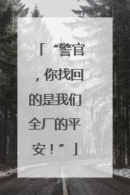“警官，你找回的是我们全厂的平安！”