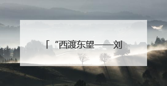 “西渡东望——刘建中油画作品展”在商丘开展 60余幅佳作展现艺术魅力