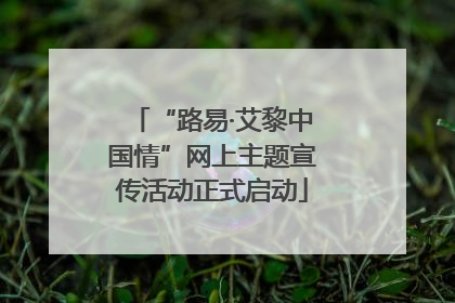 “路易·艾黎中国情”网上主题宣传活动正式启动
