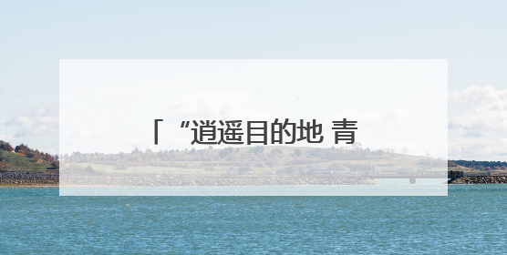 “逍遥目的地 青春经开区”文旅品牌推介走进韩国