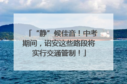 “静”候佳音！中考期间，诏安这些路段将实行交通管制！