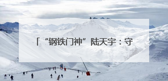 “钢铁门神”陆天宇：守好球门，捍卫城市荣耀