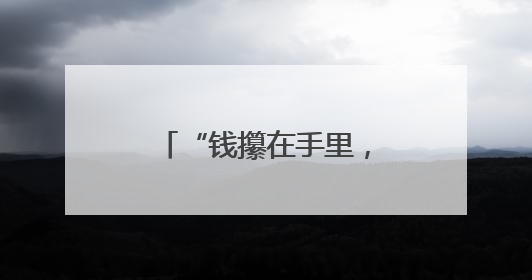 “钱攥在手里，心才踏实了！”