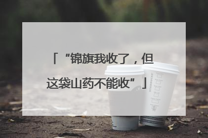 “锦旗我收了，但这袋山药不能收”