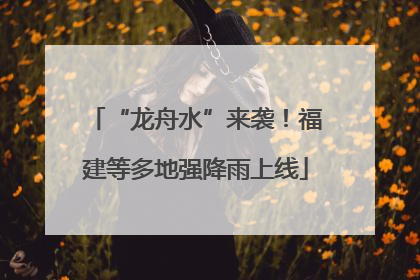 “龙舟水”来袭！福建等多地强降雨上线
