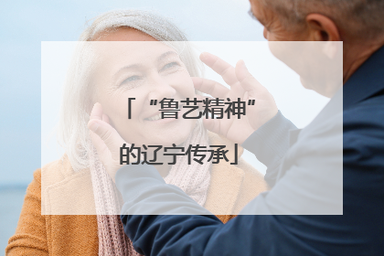 “鲁艺精神”的辽宁传承