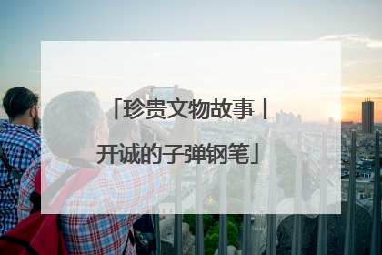 珍贵文物故事丨开诚的子弹钢笔