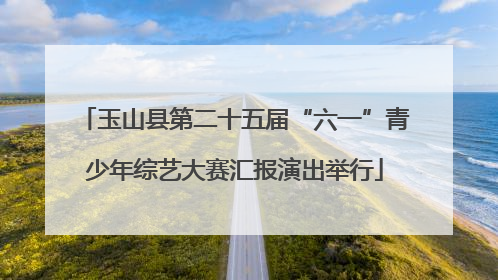 玉山县第二十五届“六一”青少年综艺大赛汇报演出举行