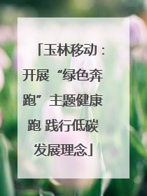 玉林移动：开展“绿色奔跑”主题健康跑 践行低碳发展理念