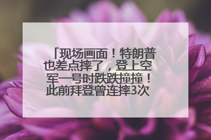 现场画面！特朗普也差点摔了，登上空军一号时跌跌撞撞！此前拜登曾连摔3次，被特朗普嘲讽