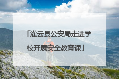 灌云县公安局走进学校开展安全教育课