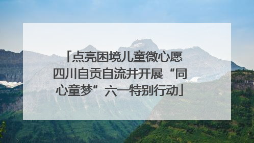 点亮困境儿童微心愿 四川自贡自流井开展“同心童梦”六一特别行动