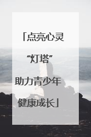 点亮心灵“灯塔” 助力青少年健康成长