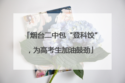 烟台二中包“登科饺”，为高考生加油鼓劲