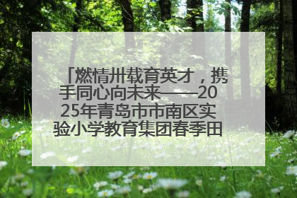 燃情卅载育英才，携手同心向未来——2025年青岛市市南区实验小学教育集团春季田径运动会暨两校区同迎建校30周年活动