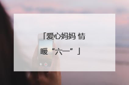 爱心妈妈 情暖“六一”