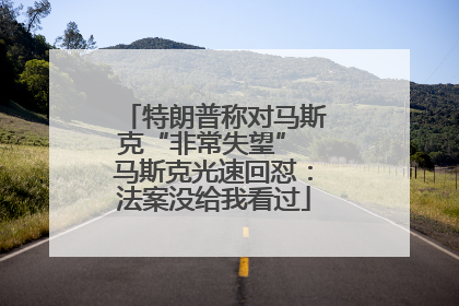 特朗普称对马斯克“非常失望” 马斯克光速回怼：法案没给我看过