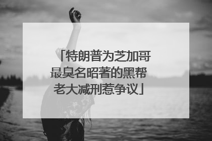特朗普为芝加哥最臭名昭著的黑帮老大减刑惹争议