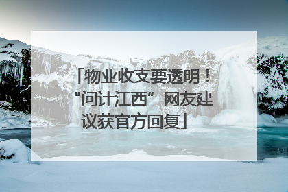 物业收支要透明！“问计江西”网友建议获官方回复