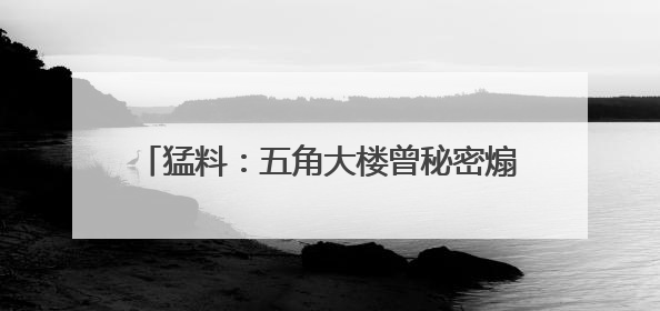 猛料：五角大楼曾秘密煽动传播“UFO阴谋论”