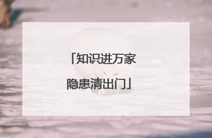 知识进万家 隐患清出门