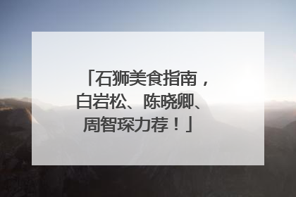 石狮美食指南，白岩松、陈晓卿、周智琛力荐！