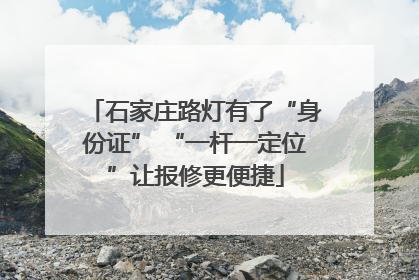 石家庄路灯有了“身份证” “一杆一定位”让报修更便捷