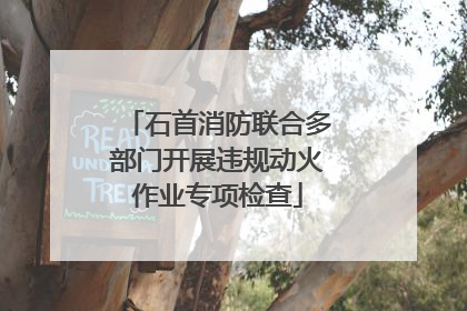 石首消防联合多部门开展违规动火作业专项检查