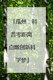 瓜州：科普零距离 点燃创新科学梦
