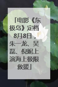 电影《东极岛》定档8月8日，朱一龙、吴磊、倪妮上演海上极限救援