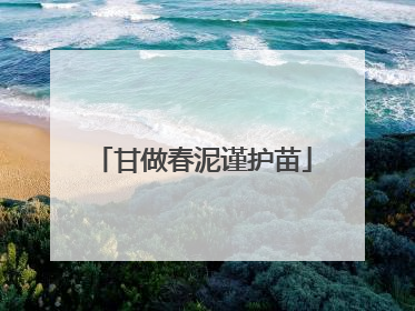 甘做春泥谨护苗