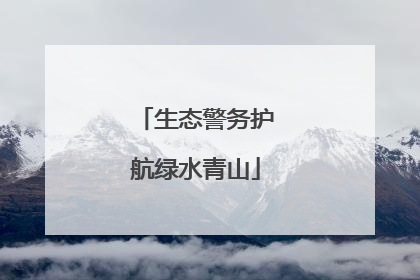 生态警务护航绿水青山