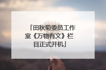 田秋菊委员工作室《万物有文》栏目正式开机