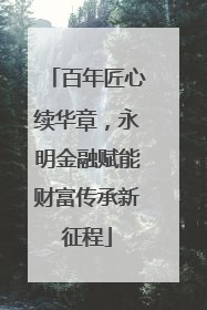 百年匠心续华章，永明金融赋能财富传承新征程