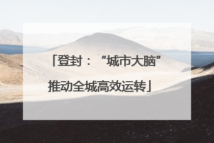 登封：“城市大脑”推动全城高效运转