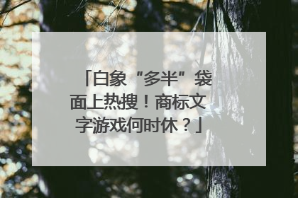 白象“多半”袋面上热搜！商标文字游戏何时休？