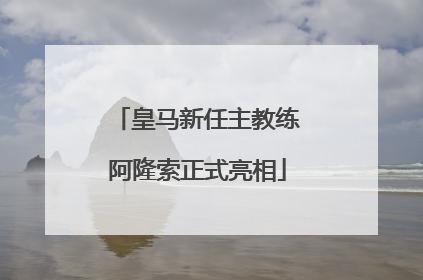 皇马新任主教练阿隆索正式亮相