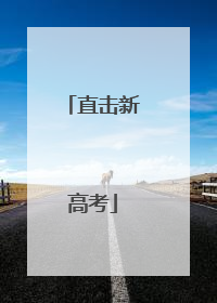 直击新高考