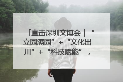 直击深圳文博会｜“立园满园”+“文化出川”+“科技赋能”，成都传媒发布三大文创领域合作清单