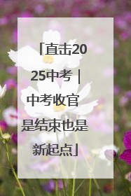 直击2025中考｜中考收官 是结束也是新起点