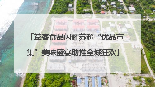 益客食品闪耀苏超“优品市集”美味盛宴助推全城狂欢