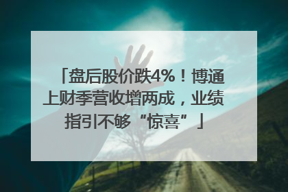盘后股价跌4%！博通上财季营收增两成，业绩指引不够“惊喜”