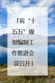 省“十五五”规划编制工作推进会议召开