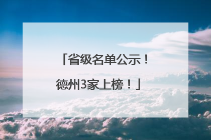 省级名单公示！德州3家上榜！