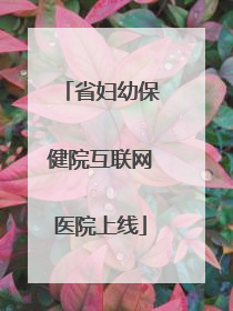 省妇幼保健院互联网医院上线
