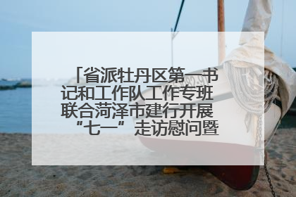 省派牡丹区第一书记和工作队工作专班联合菏泽市建行开展“七一”走访慰问暨红色教育活动