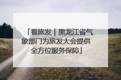 看旅发｜黑龙江省气象部门为旅发大会提供全方位服务保障