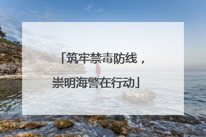 筑牢禁毒防线，崇明海警在行动